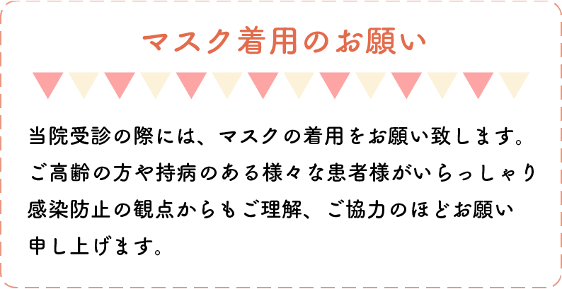 マスク着用のお願い
