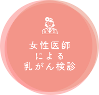 女性医師による乳がん検診