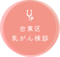 台東区乳がん検診