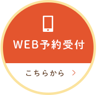 WEB予約受付